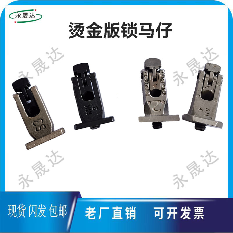 全自动烫金机版锁加硬款使用寿命长蜂窝板版锁马仔烫金四方针扳手