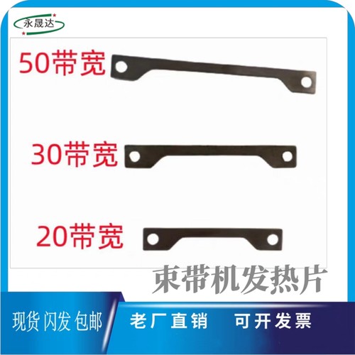 束带机发热片发热片捆扎机