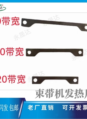 OPP牛皮纸束带机带槽加厚发热片捆扎机零配件2/3公分不锈钢耐用