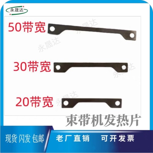 束带机发热片发热片捆扎机