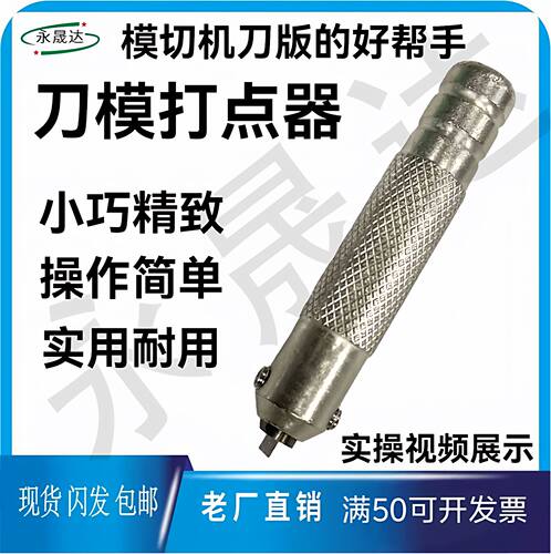 手动打口机刀模打点器打点器配件