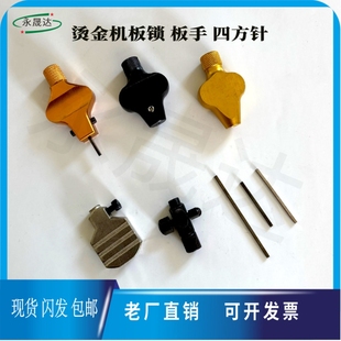 全自动烫金机板锁 版锁方棒扳手烫金机配件全自动烫金机 手柄马仔