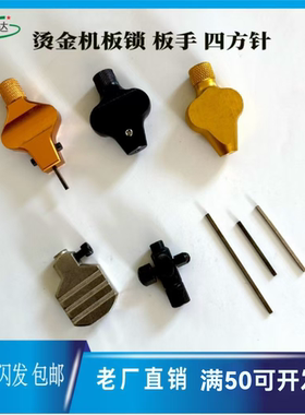 全自动烫金机四方棒烫金机板锁扳手烫金机配件全自动烫金版锁马仔