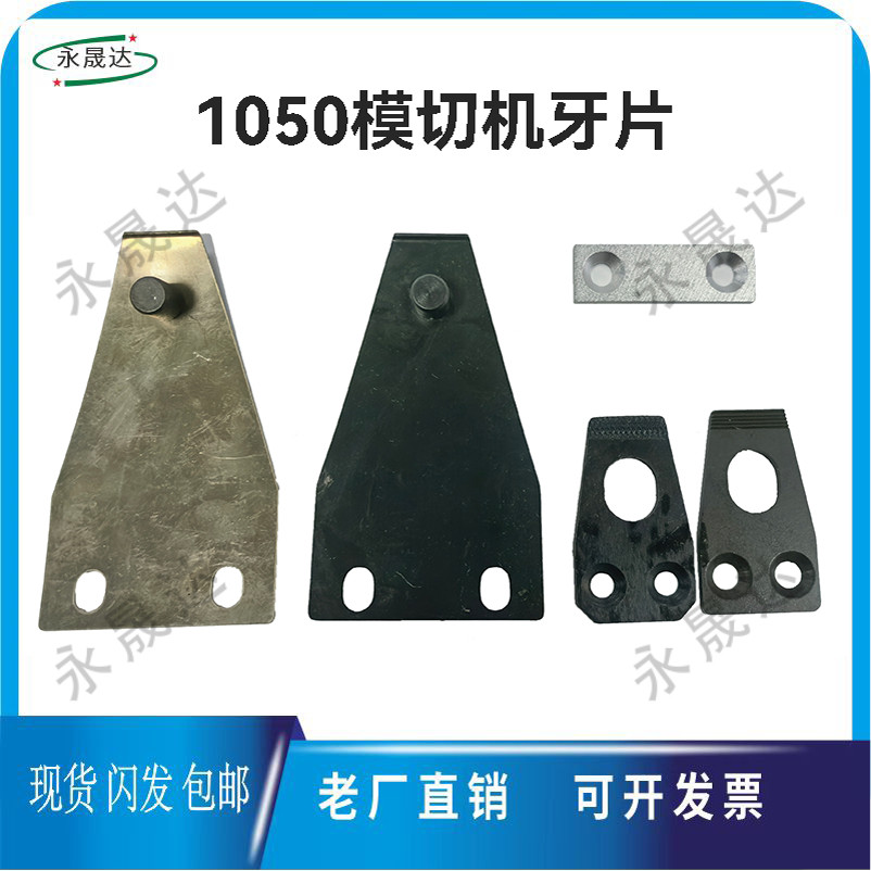 全自动模切机牙排模切机牙片