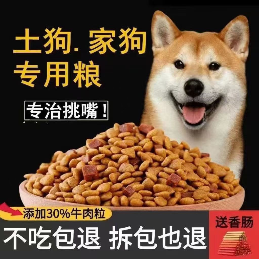 土狗通用狗粮5斤10斤20斤柴犬田园犬小鹿犬成犬幼犬通用型狗粮