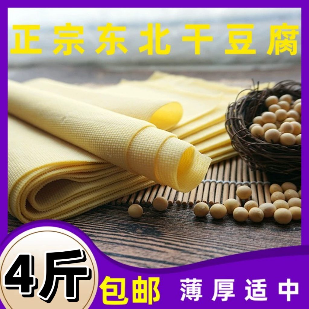 正宗黑龙江干豆腐 东北千张豆腐皮麻辣烫火锅食材新鲜豆皮4斤装