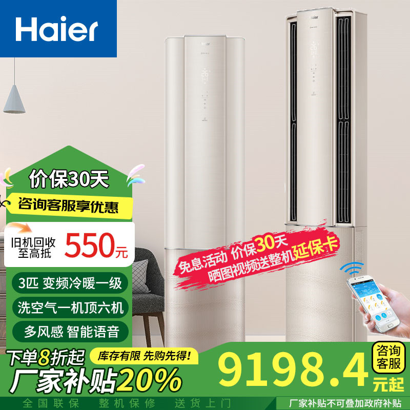 【健康洗空气】海尔3匹新一级能效柜机空调智慧客厅空调除菌HAA