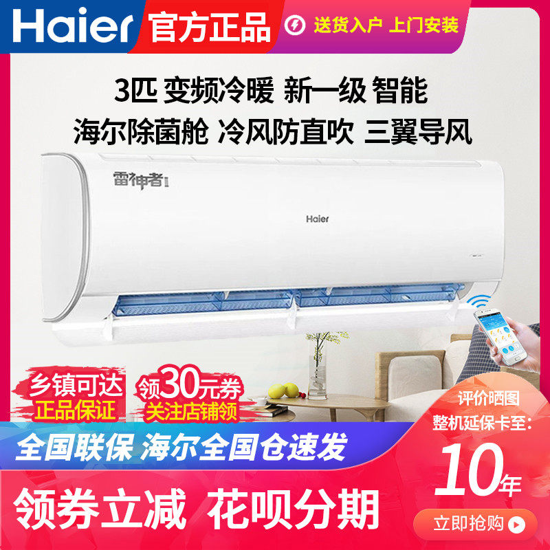 海尔空调大3匹KFR-72GW变频壁挂式冷暖2匹50GW挂机一级能效KEA81