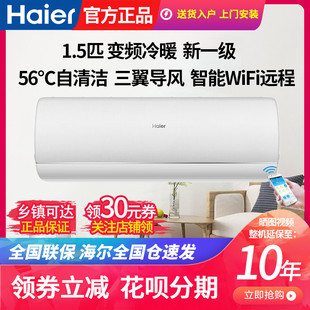海尔空调变频新一级大1匹/1.5匹智能 自清洁冷暖壁挂机空调