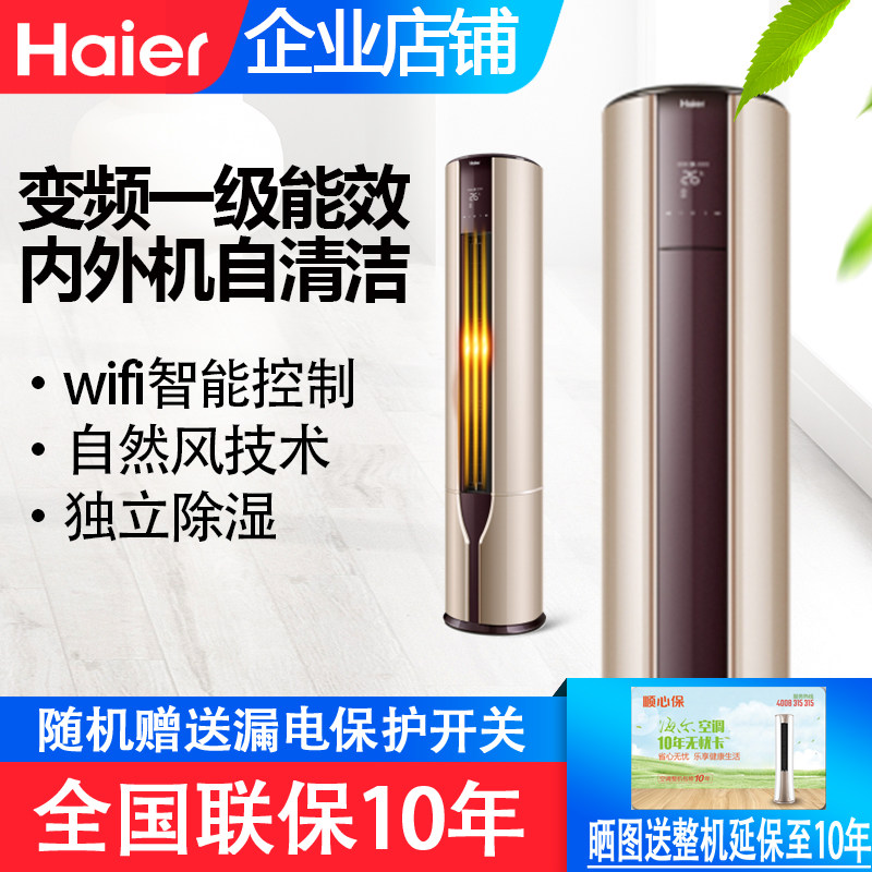 Haier海尔天樽/帝樽3匹2匹自清洁一级能效变频立式柜机自清洁空调