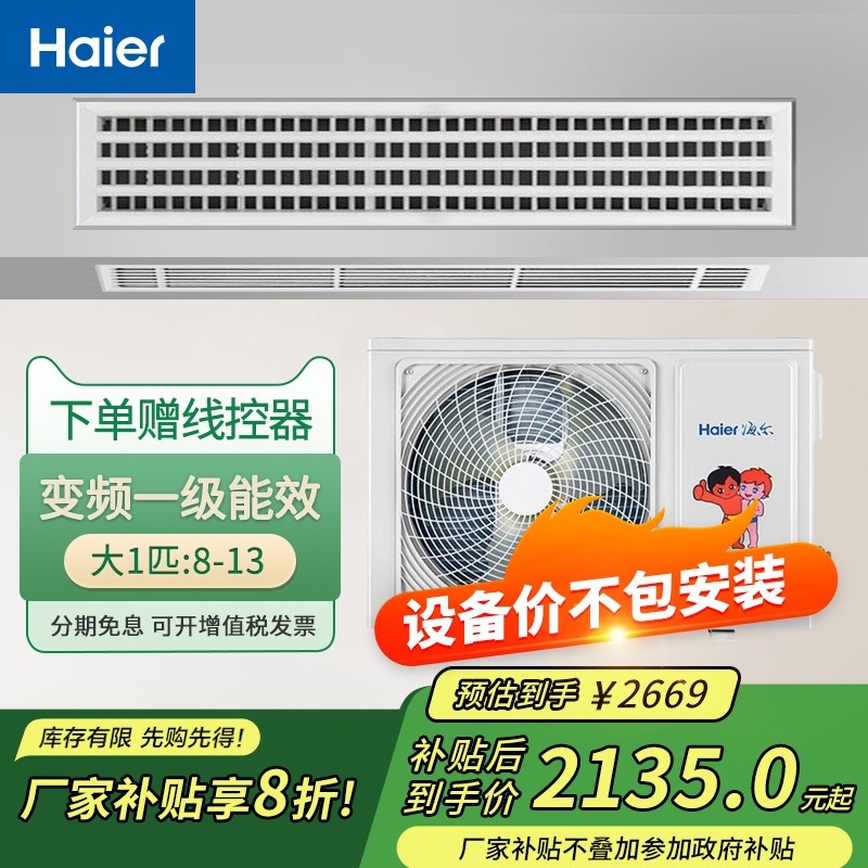 海尔家用中央空调3匹一拖一纤薄风管机变频冷暖一级能效2匹/1.5匹