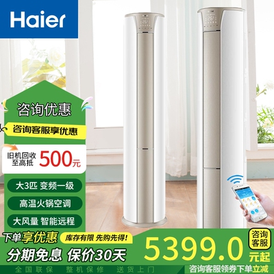 海尔（Haier）空调大3匹一级能效变频冷暖立柜智能空调KFR-76LW/