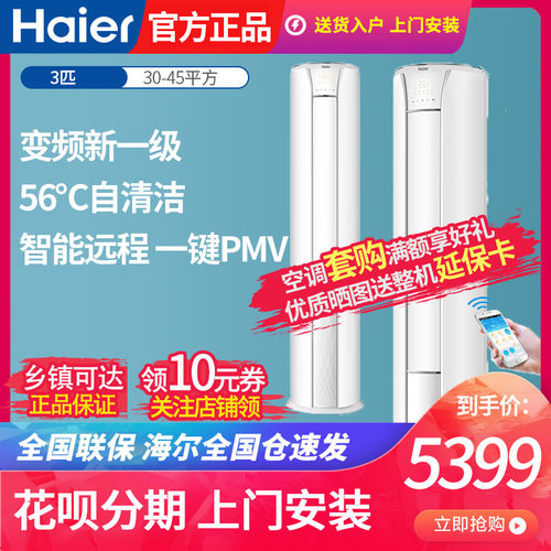 海尔立柜机一级能效自清洁智能