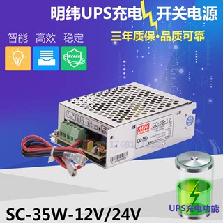 35W明伟ups不间断监控电源 SC-35-12V3A SC-35-24V1.5A 充电电源