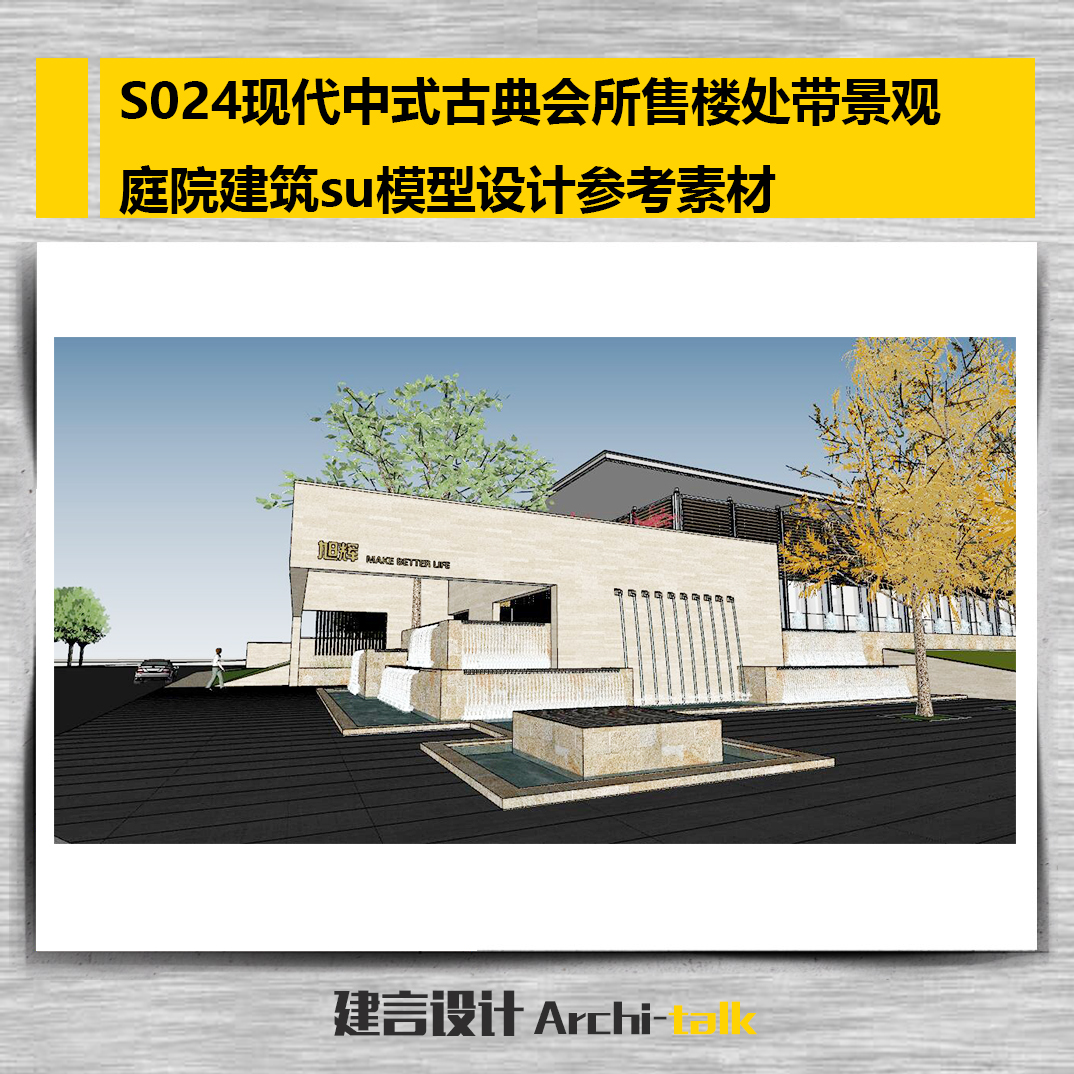 S024现代中式古典会所售楼处带景观庭院建筑su模型设计参考素材