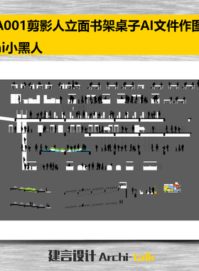 A001剪影人立面书架桌子AI文件作图素材ai原文件小黑人插画人素材