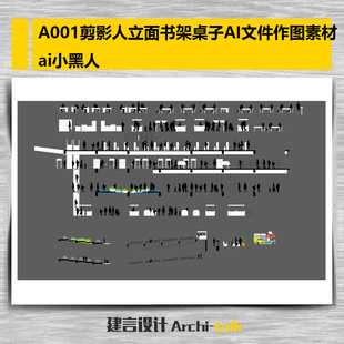 A001剪影人立面书架桌子AI文件作图素材ai原文件小黑人插画人素材