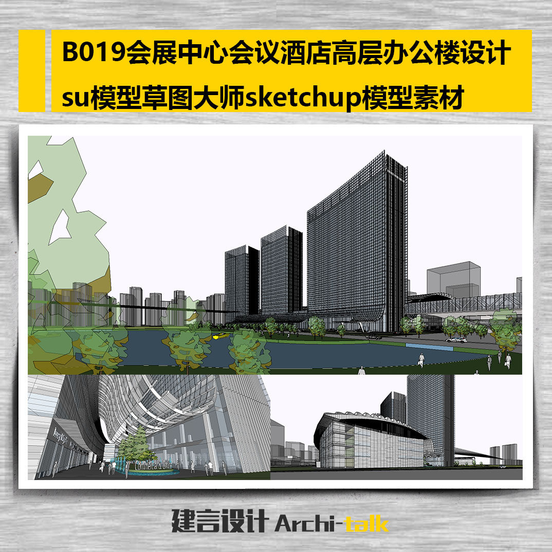 B019会展中心会议酒店高层办设计素材/源文件