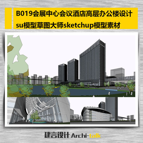 B019会展中心会议酒店高层办公楼设计su模型草图sketchup模型素材