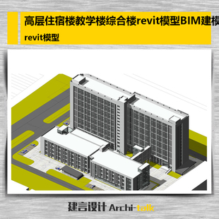 R003高层住宿楼教学楼综合楼revit模型BIM建模参考设计素材
