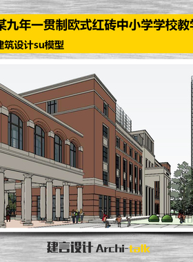 X010某九年一贯制欧式红砖中小学su模型学校校园教学楼建筑su模型