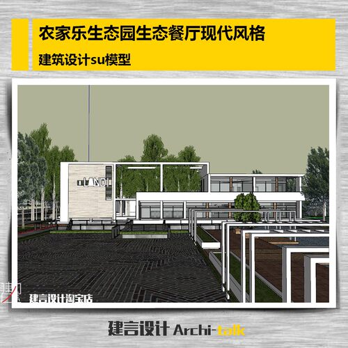 L001农家乐生态园生态餐厅现代风格su模型sketchup 模型23.4mb
