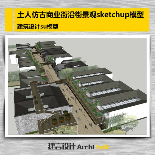 土人仿古商业街沿街景观sketchup模型 建筑设计su模型
