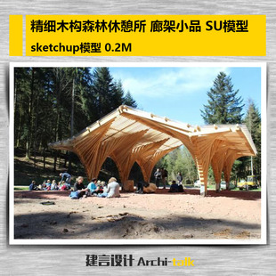 精细木构森林休憩所 廊架小品 SU模型