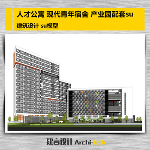 人才公寓 公寓现代青年宿舍 员工宿舍产业园配套 精细 su模型