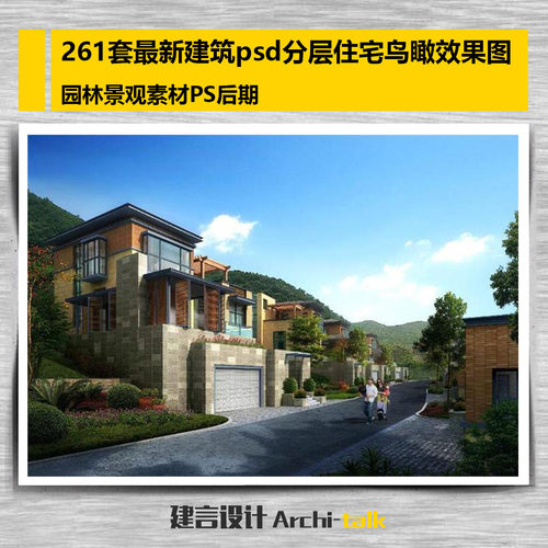 261套最新规划建筑psd分层小区住宅鸟瞰效果图园林景观素材PS后期