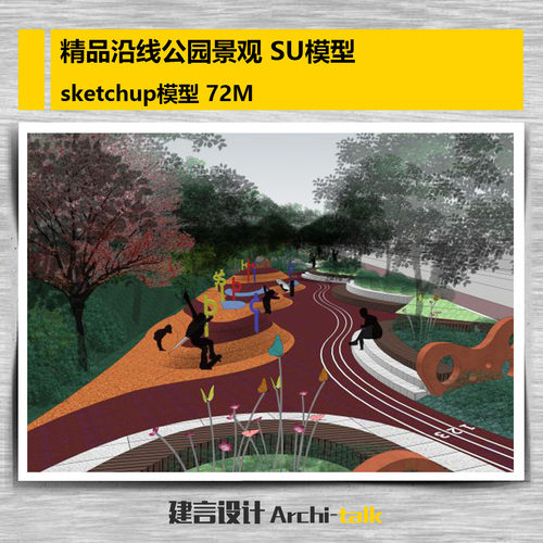 精细沿线公园景观铁路沿线SU模型线性景观步道 sketchup模型 72M