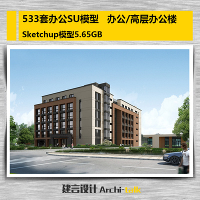 533套办公SU模型 办公楼Sketchup模型 办公/高层办公楼 2017模型