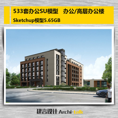 533套办公SU模型 办公楼Sketchup模型 办公/高层办公楼 2017模型