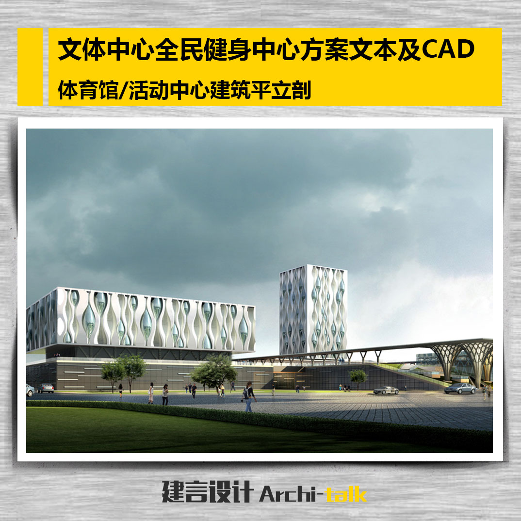 文体中心、全民健身中心、健身馆、游泳馆建筑方案设计素材及CAD 商务/设计服务 设计素材/源文件 原图主图