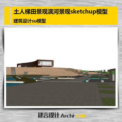 土人梯田景观滨河景观sketchup模型 建筑设计su模型
