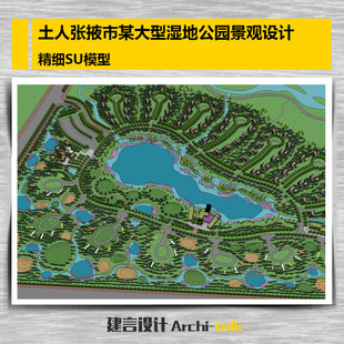 土人张掖市某大型湿地公园景观设计精细su模型生态园旅游度假su