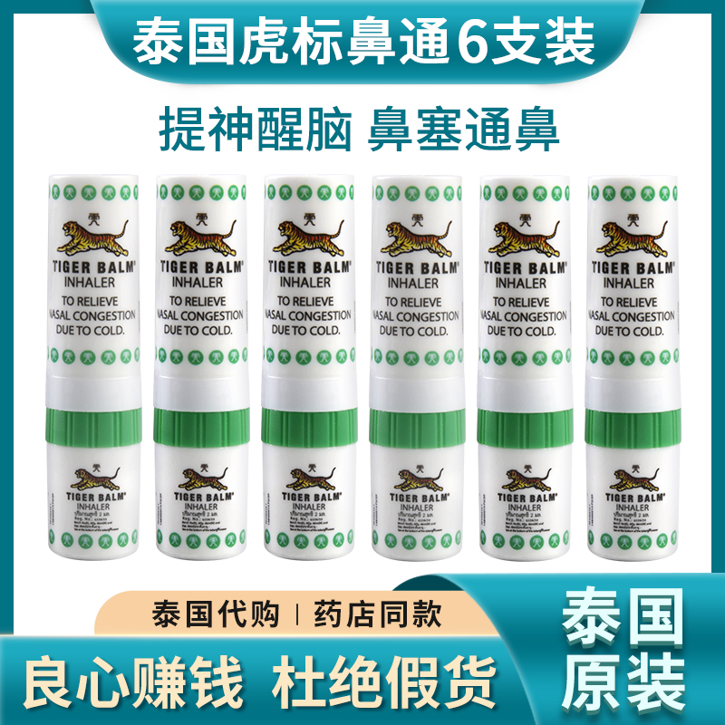 泰国tiger balm虎牌鼻通薄荷清凉晕车晕船熬夜犯困提神醒脑鼻塞
