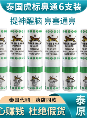 泰国tiger balm虎牌鼻通薄荷清凉晕车晕船熬夜犯困提神醒脑鼻塞