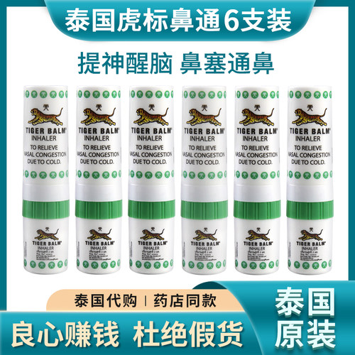 泰国tiger balm虎牌鼻通薄荷清凉晕车晕船熬夜犯困提神醒脑