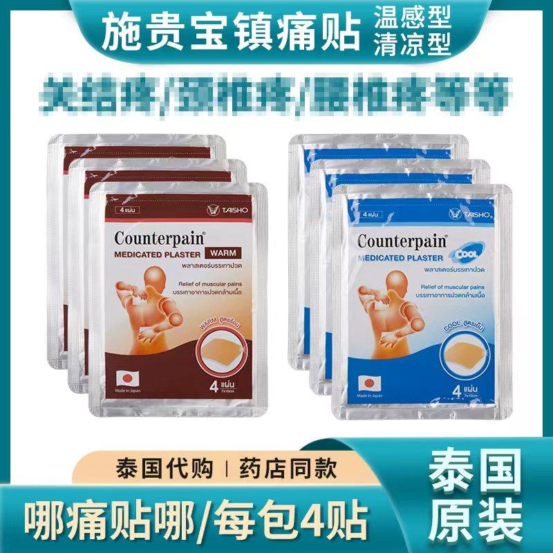 泰国施贵宝Counterpain酸痛贴膏跌打扭伤肌肉肩颈筋骨止疼痛,洗护清洁剂/卫生巾/纸/香薰,清凉油/防暑/醒神药油,淘宝优惠券,粉丝福利购,淘宝优惠卷