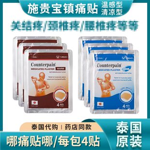 泰国施贵宝Counterpain酸痛贴膏跌打扭伤肌肉肩颈筋骨止疼痛