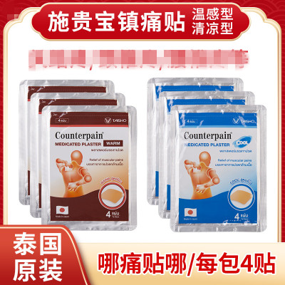 泰国施贵宝Counterpain酸痛贴膏跌打扭伤肌肉肩颈筋骨虎牌贴膏