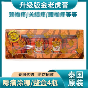 泰国原装进口金老虎膏肩周颈腰椎劳损肌肉酸痛腰酸背痛金老虎头膏