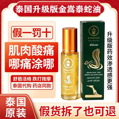 泰国升级版金嵩泰蛇油卧佛牌蛇油喷雾跌打扭伤活络油颈肩老虎膏