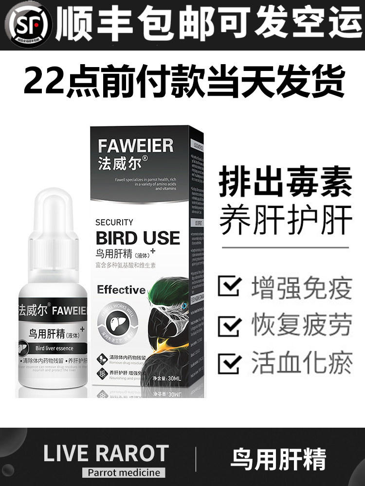 Falwell bird использует печеночную эссенцию parrot для удаления остатков лекарств, питательный раствор Parrot Xuanfeng для ухода за здоровьем. Изображение 1