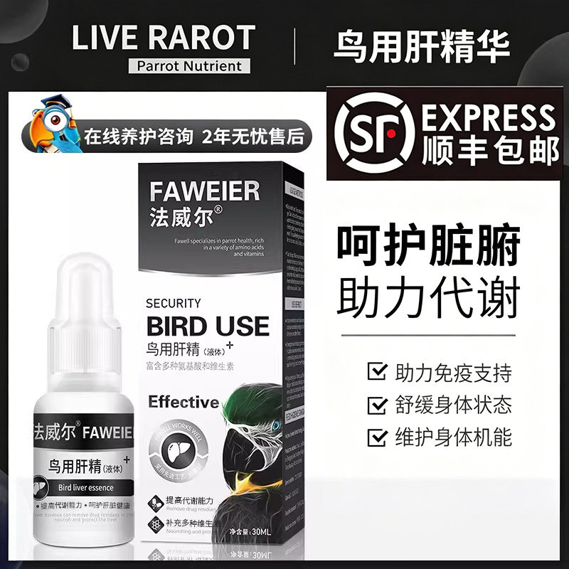 法威尔鸟用肝精鹦鹉清除药物残留鹦鹉玄凤营养液保健调理用品