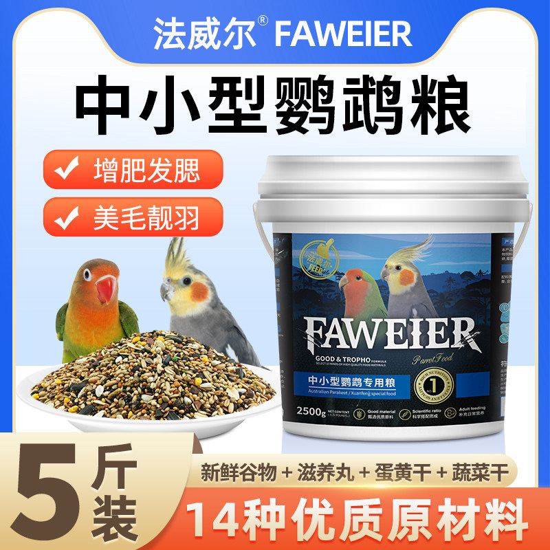 法威尔牡丹玄凤鹦鹉粮专用饲料中小型有带鸟食鸟粮混合粮蛋黄5斤