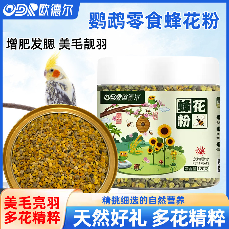 纯天然蜜蜂采集花粉蜂花粉鹦鹉辅食牡丹玄凤维生素提高免疫力零食