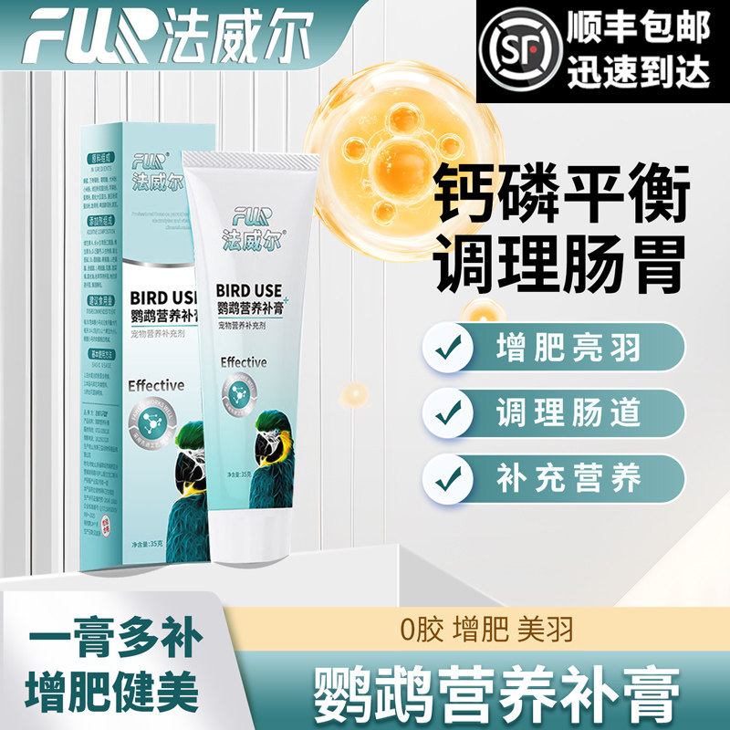 法威尔鹦鹉营养膏补充增肥和尚鸟小太阳牡丹玄凤增肥美羽美毛零食,宠物/宠物食品及用品,鸟食,淘宝优惠券,粉丝福利购,淘宝优惠卷