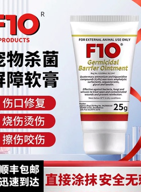 F10杀菌屏障软膏鹦鹉鸟类猫狗皮肤疾病外伤感染通用消毒液抗真菌